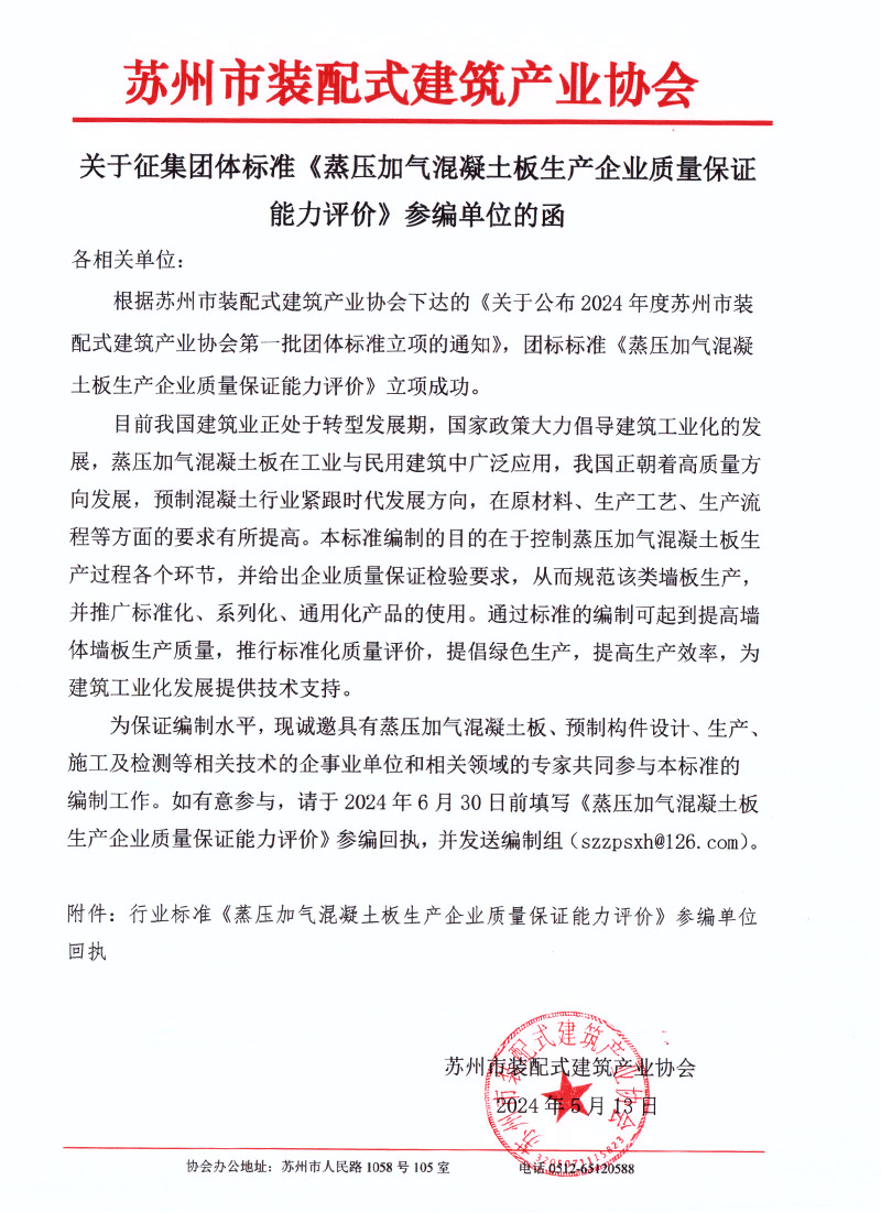 关于征集团体标准《蒸压加气混凝土板生产企业质量保证能力评价》参编单位的函.jpg